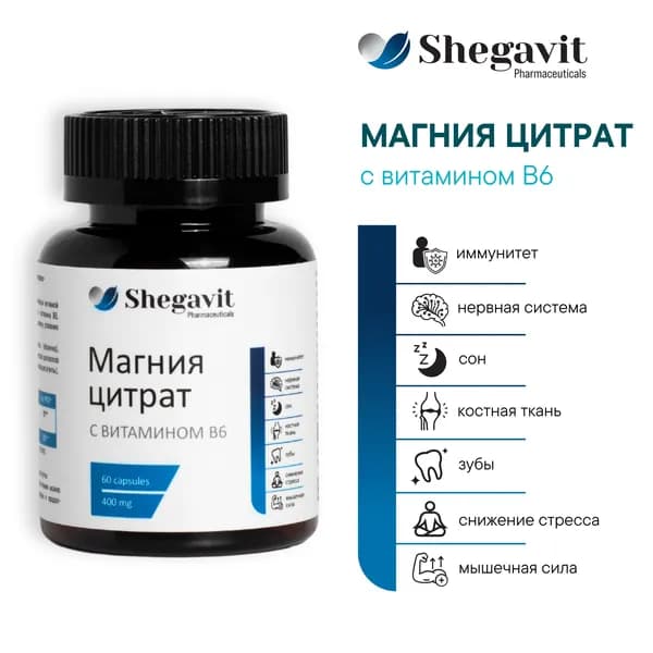 Магния цитрат с Витамином B6, 400 мг Shegavit 60 капсул, комплекс для баланса нервной системы, от усталости