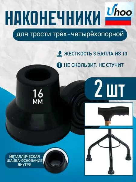 Наконечники 16 мм (насадка) для трости трёх- и четырёхопорной Д-16 (2 ШТ)