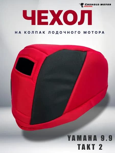Чехол для лодочного мотора на колпак Ямаха 9.9-15 такт 2