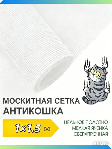 Сетка москитная на окно антикошка, сверхпрочная, мелкая ячейка, цельное полотно, размер 11,5 м