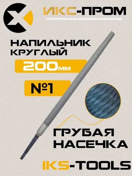 Напильник круглый 200 мм №1 IKS-Tools