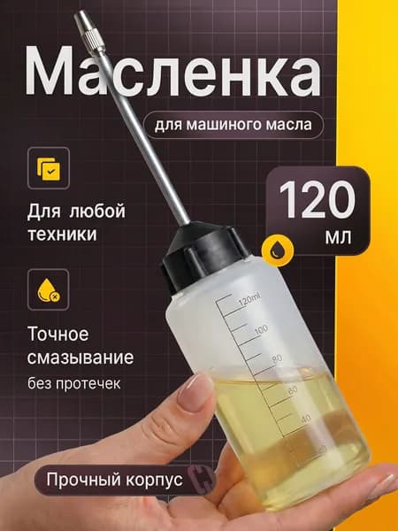 Маслёнка для машинного масла (пустая для смазки швейно-вышивальных машин 120 мл)