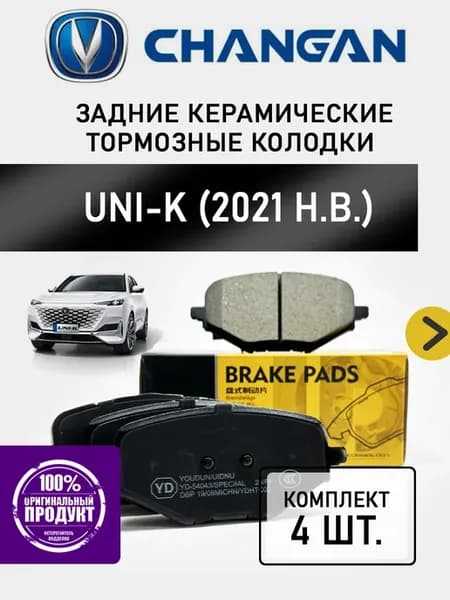 Задние тормозные колодки Чанган Юни-К Changan UNI-K