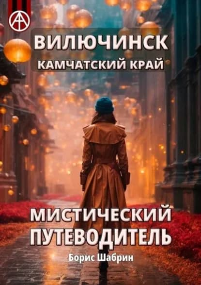 Вилючинск. Камчатский край. Мистический путеводитель | Шабрин Борис Борисович | Электронная книга
