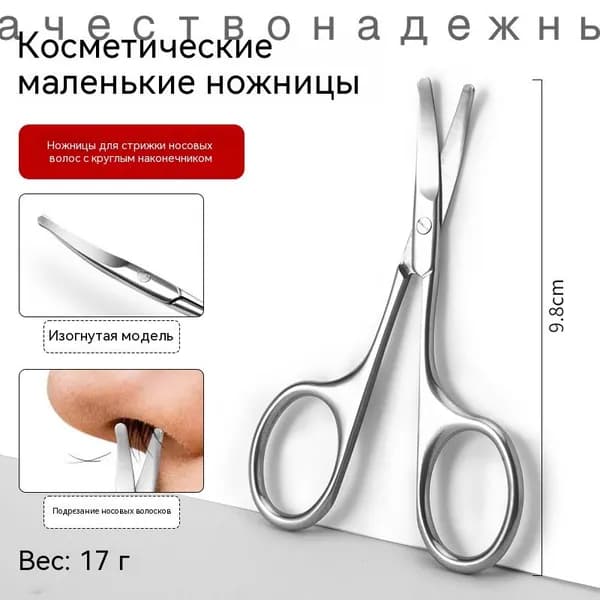 Ножницы косметические из нержавеющей стали