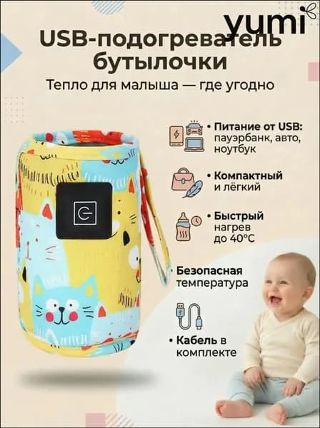 Портативный автомобильный USBчехол для подогрева детских бутылочек, премиумустройство для кормления