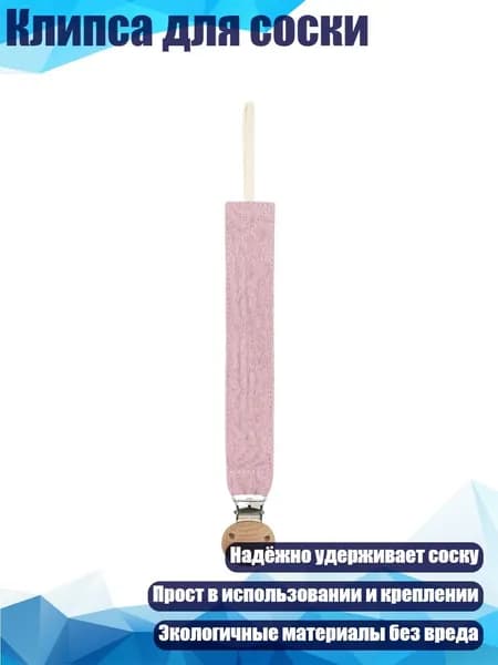 Клипса для соски, D28