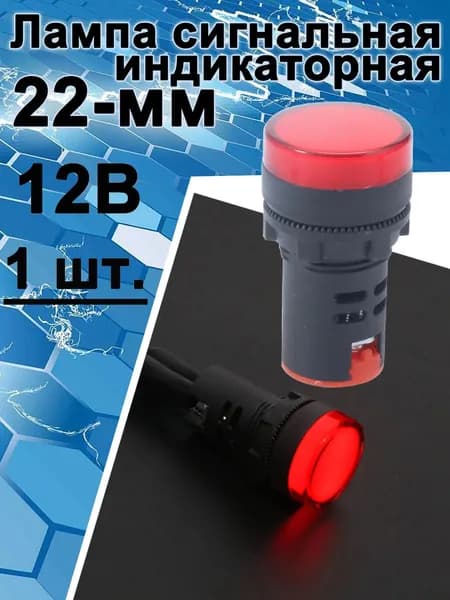 Красный светодиодная сигнальная лампа,22 мм(пластик) ,мощности сигнала для крепления на панели 12в, 1 шт.