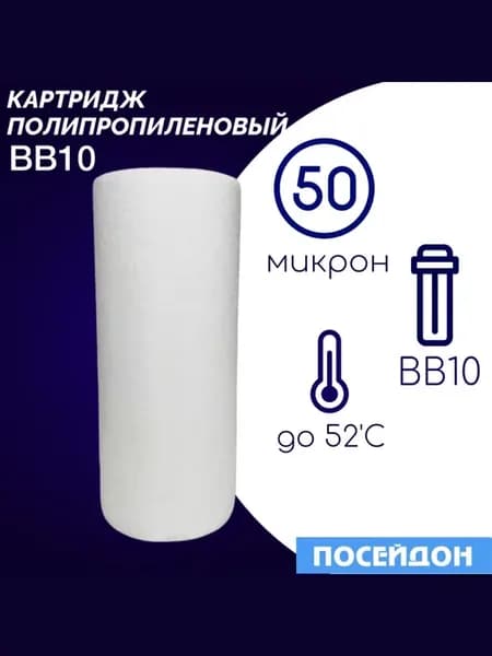 Картридж полипропилен– 50 мкм(1 шт) BB10.Фильтр для воды