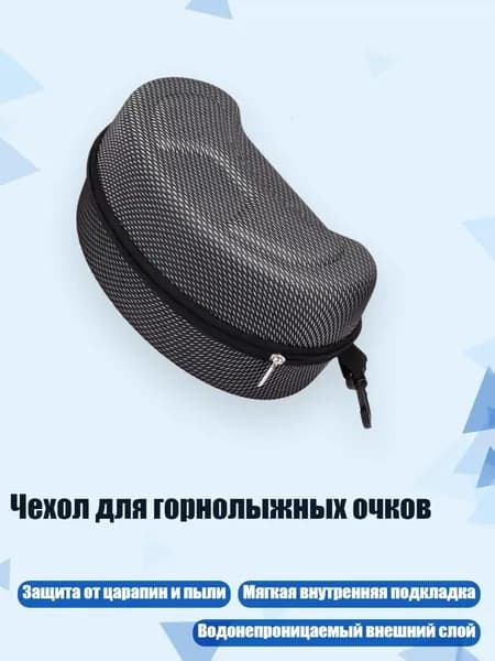 Чехол для горнолыжных очков, - футляр для очков