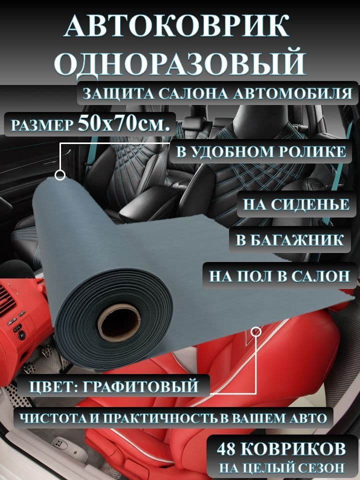 Коврик автомобильный одноразовый (Графитовый) от загрязнений