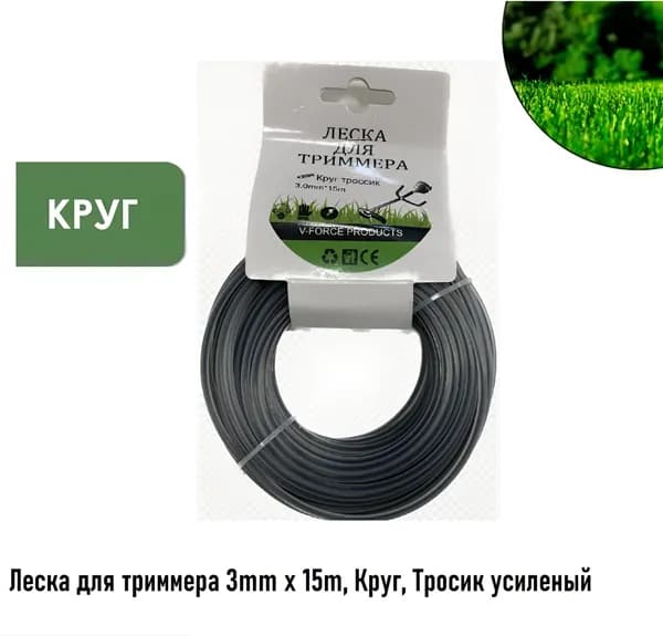 Леска для триммера 3mm х 15m, Круг, Тросик усиленый