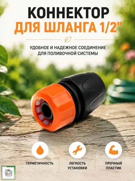 Коннектор для шланга поливочного садового Соединитель быстросъем для дачи и сада 1/2" ЖУК 4459-00