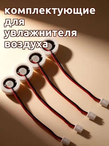 Керамические пьезоэлектрические пластины для увлажнителя воздуха, набор из 4 шт