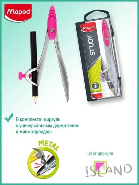 Циркуль металлический Maped Study, держатель, мини карандаш, футляр, розовый