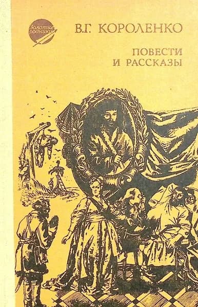 Книга Повести и рассказы 1987 В. Короленко Уфа Твёрдая обл 367 с. Без илл. | Короленко Владимир Галактионович