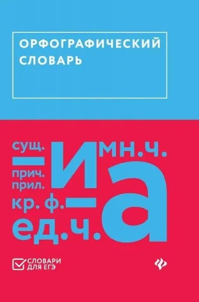 Орфографический словарь. Словари для ЕГЭ