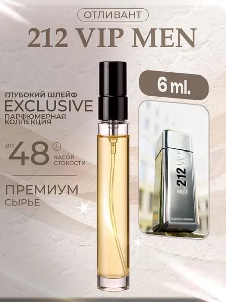 XOXO PARFUMER Наливная парфюмерия 212 Vip Man вип мэн отливант духов 6 мл