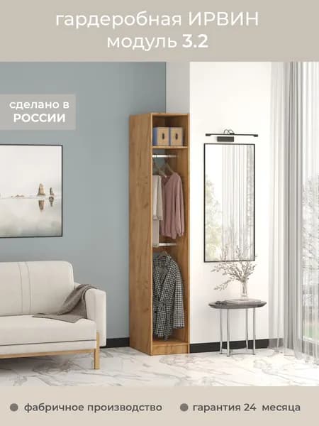 Гардеробная Ирвин Модуль 3.2 цвет Дуб крафт золотой 40-60-230