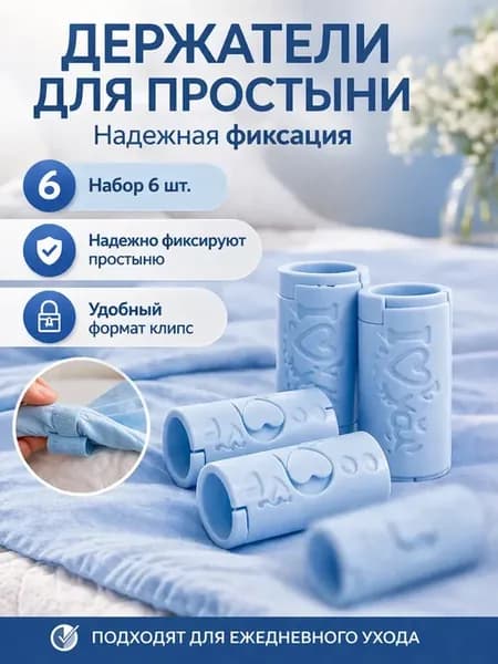 Держатели для простыни клипсы-фиксаторы 6 шт