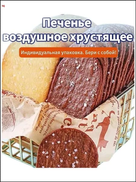 Воздушное печенье премиум ассорти, 250 г, нежареное, в индивидуальной упаковке, 30 штук, тонкое и рассыпчатое с кокосом и шоколадом для удобного перекуса