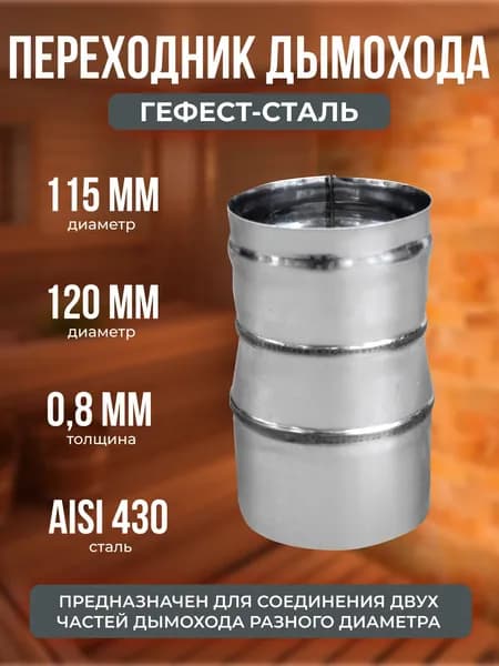 Переходник 115х120, AISI 430/0,8мм, h 130мм