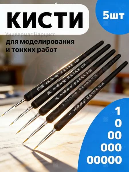 Набор кистей для рисования, 5 шт (00000-1). Набор для прорисовки мелких деталей, синтетика для акриловых красок