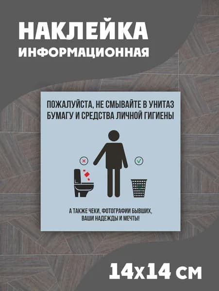 Наклейка в туалет "Не смывайте в унитаз бумагу" 140х140мм