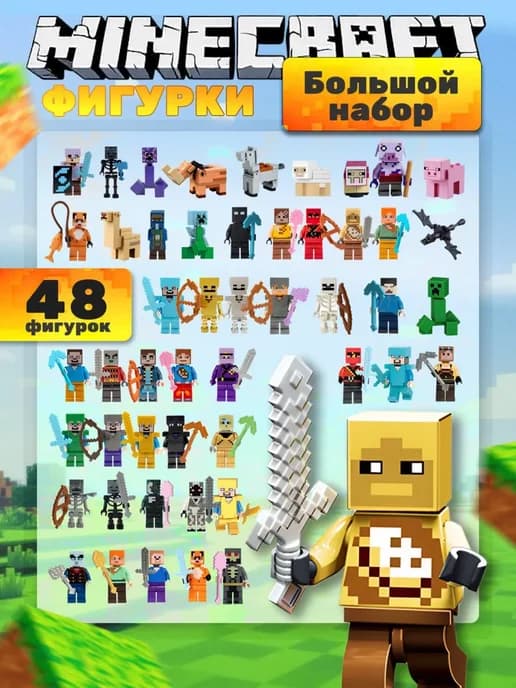 Фигурки Minecraft 48 штук