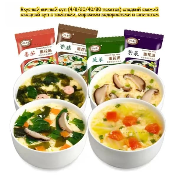 Вкусный яичный суп (4/8/20/40/80 пакетов) сладкий свежий овощной суп с томатами, морскими водорослями и шпинатом, п