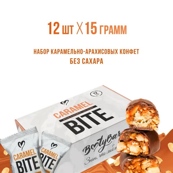 Батончики без сахара, CARAMEL BITE, Bootybar, карамельные конфеты с арахисом,12 шт, 180 грамм, в молочном шоколаде