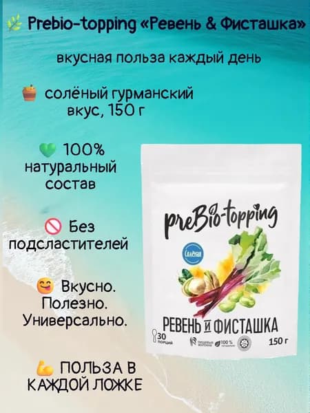 Комплекс клетчатки PREBIO-TOPPING Ревень & Фисташка / солёный гурманский вкус/ Prebio-topping клетчатка для лёгкости, очищения и контроля веса / для пищеварения и микрофлоры / полезная добавка ПП