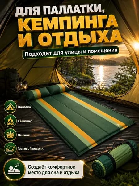 Матрас коврик туристический самонадувающийся двухместный