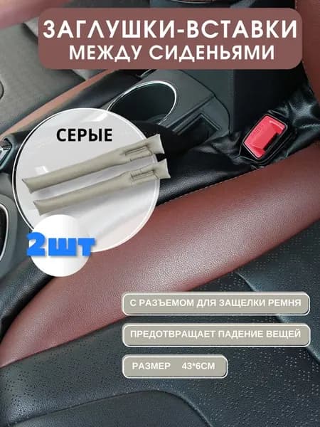 Вставка-уплотнитель для сидений авто