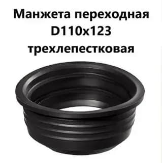 Манжета 110х123мм. канализационная переходная, резиновая, черная