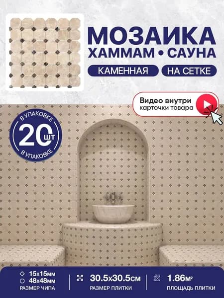 Плитка мозаика КерамограД из натурального камня на сетке для сауны и хаммама, влагостойкая износостойкая, 30х30см/ 20 сеток