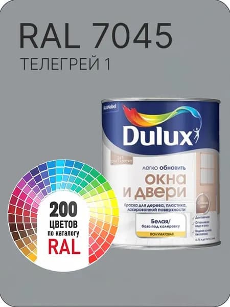 Краска Dulux Окона и Двери дерево пластик цвет телегрей 1 Ral А 7045 0.8 л.