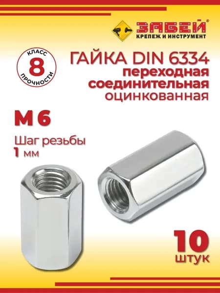 Гайка переходная М6, соединительная, DIN 6334, 10 шт