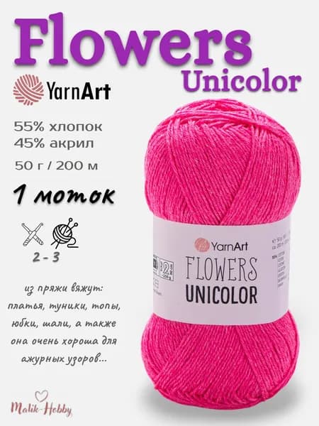 Пряжа Flowers Unicolor YarnArt - 739 (мальва), 1 моток, 55% хлопок, 45% полиакрил, (50г, 200м), нитки для вязания