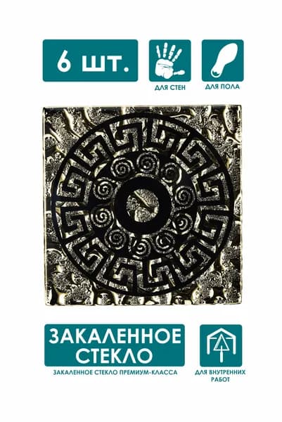 Напольная вставка стеклянная 6 шт, 6,6х6,6 см, "Греция" золото ВБ 14-Л