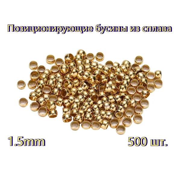 Кримпы зажимные для бижутерии 1,5мм цв /золото/ 500шт