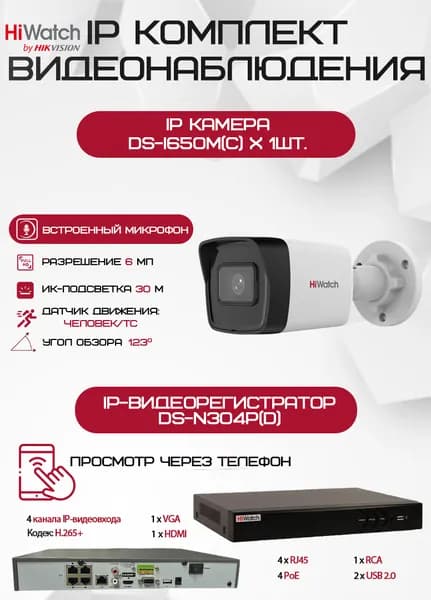 Комплект видеонаблюдения HiWatch на 1 IP-камеру - 6Мп 1800P (DS-N304P(D) + 1хDS-I650M(C))