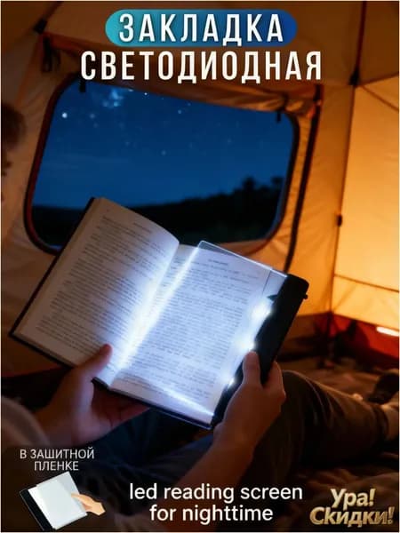 led reading screen for nighttime светодиодный экран для чтения в ночное время