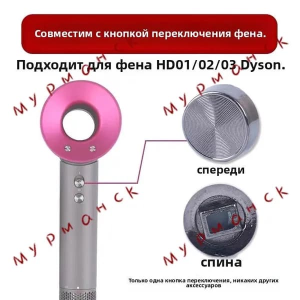 Подходит для фенов Dyson кнопка переключения
