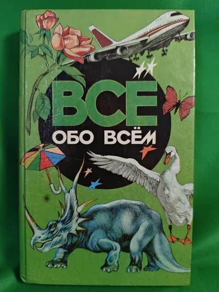 Всё обо всём. Популярная энциклопедия для детей