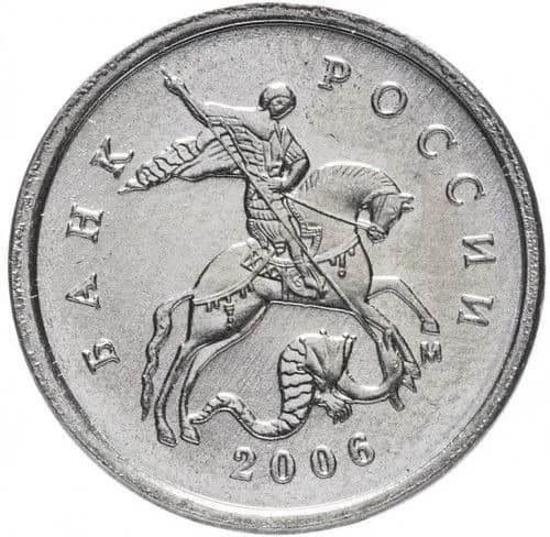 Монета 1 копейка 2006 год, ММД. Из обращения