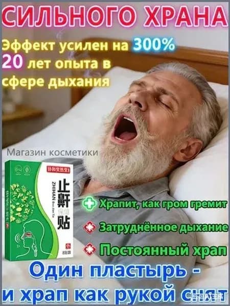 Китайское средство от храпа, 8 пластырей. Чудо-наклейка для устранения храпа и улучшения дыхания во сне. Гарантия спокойного сна.