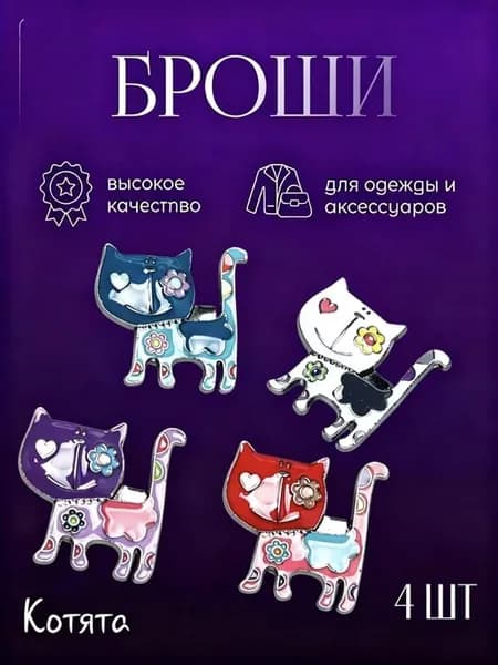 Броши "Котики" малышам 4 штуки