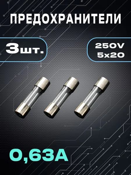 OXION предохранитель 0.63А, размер 5х20 мм , 3шт., блистер, арт. H520-0.63A/250B-BL