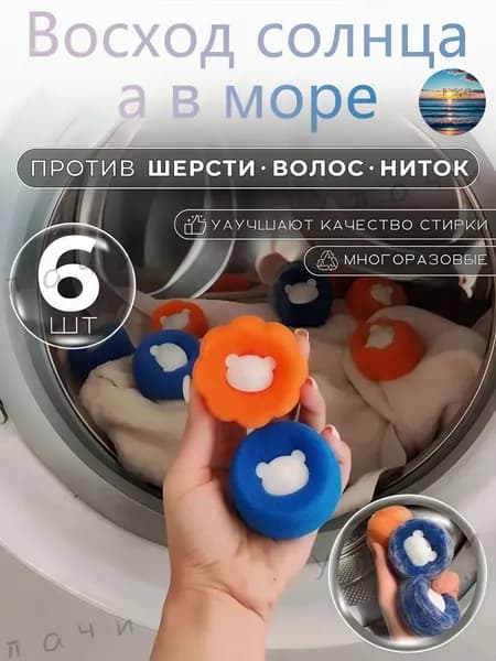 Шарики для сбора шерсти и волос при стирке (6 шт)-Восход солнца в море